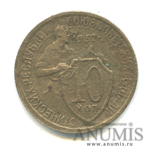 10 копеек 1932 — Со щитом