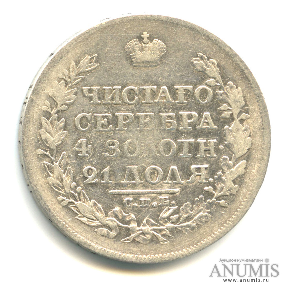 1 рубль 1819 СПБ ПС — Хвост растрепан, немного вытянут (Хвост растрепан, немного вытянут)