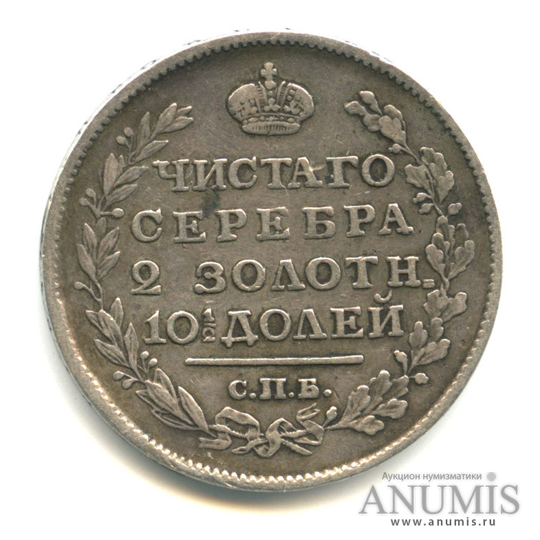 50 копеек 1817 СПБ ПС — Полтина СПБ-ПС (Орел 1810 г)