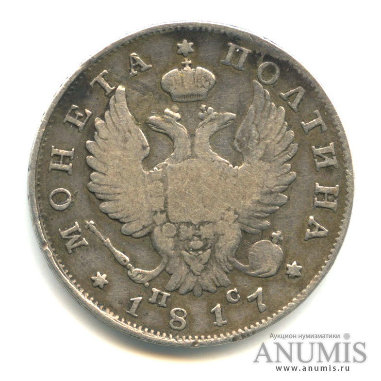 50 копеек 1817 СПБ ПС — Полтина СПБ-ПС (Орел 1810 г)
