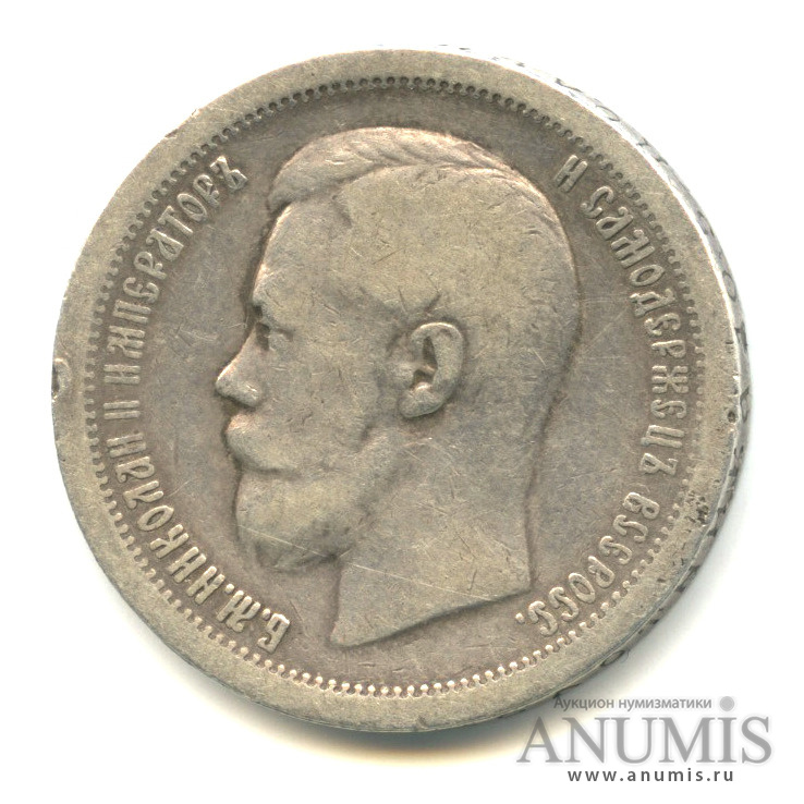 50 копеек 1896 * — Портрет Николая II