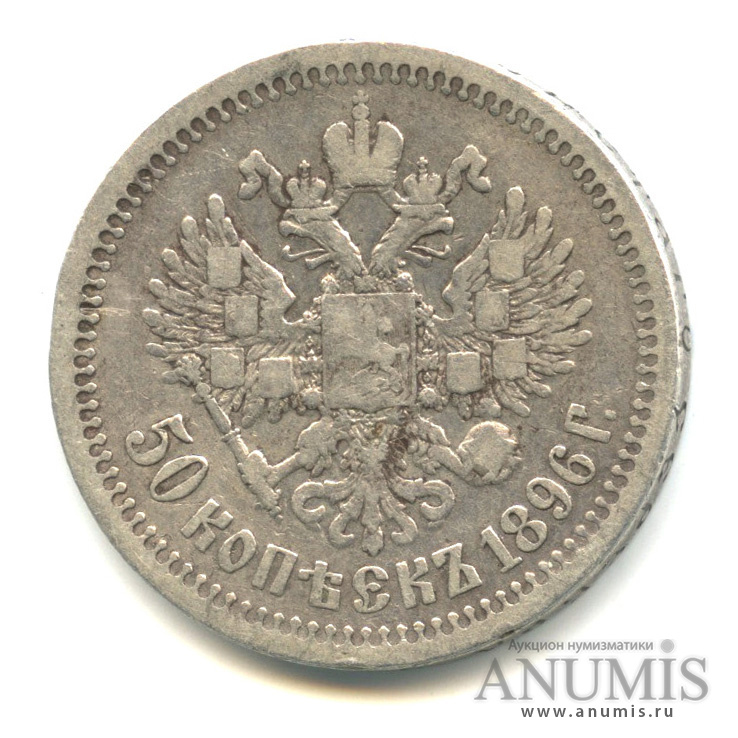 50 копеек 1896 * — Портрет Николая II