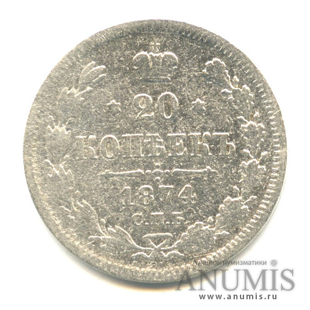 20 копеек 1874 СПБ НI — Орел 4 типа (Орел 4 типа)