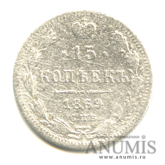15 копеек 1869 СПБ НI — Новый орел (Новый орел)