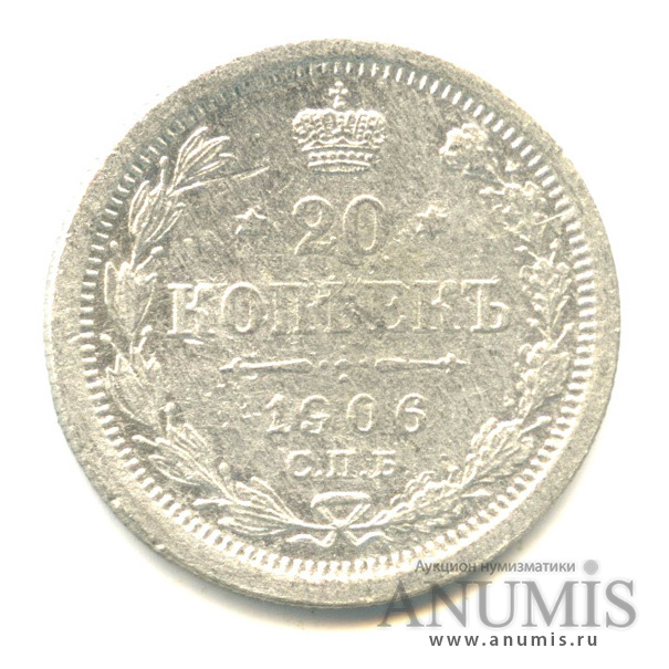 20 копеек 1906 СПБ ЭБ — Орел 4 типа (Орел 4 типа)