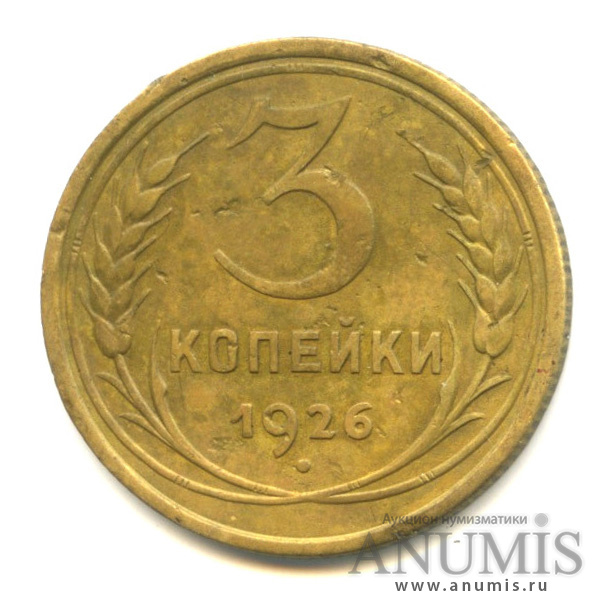 3 копейки 1926 — Венок 7 лент. Круговая надпись