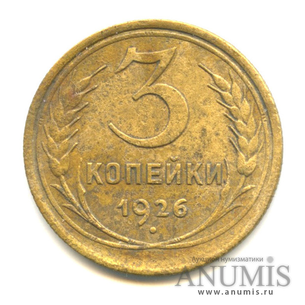 3 копейки 1926 — Венок 7 лент. Круговая надпись