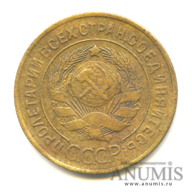 3 копейки 1926 — Венок 7 лент. Круговая надпись