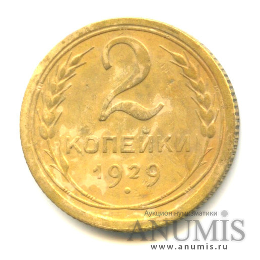 2 копейки 1929 — Венок 7 лент с круговой надписью