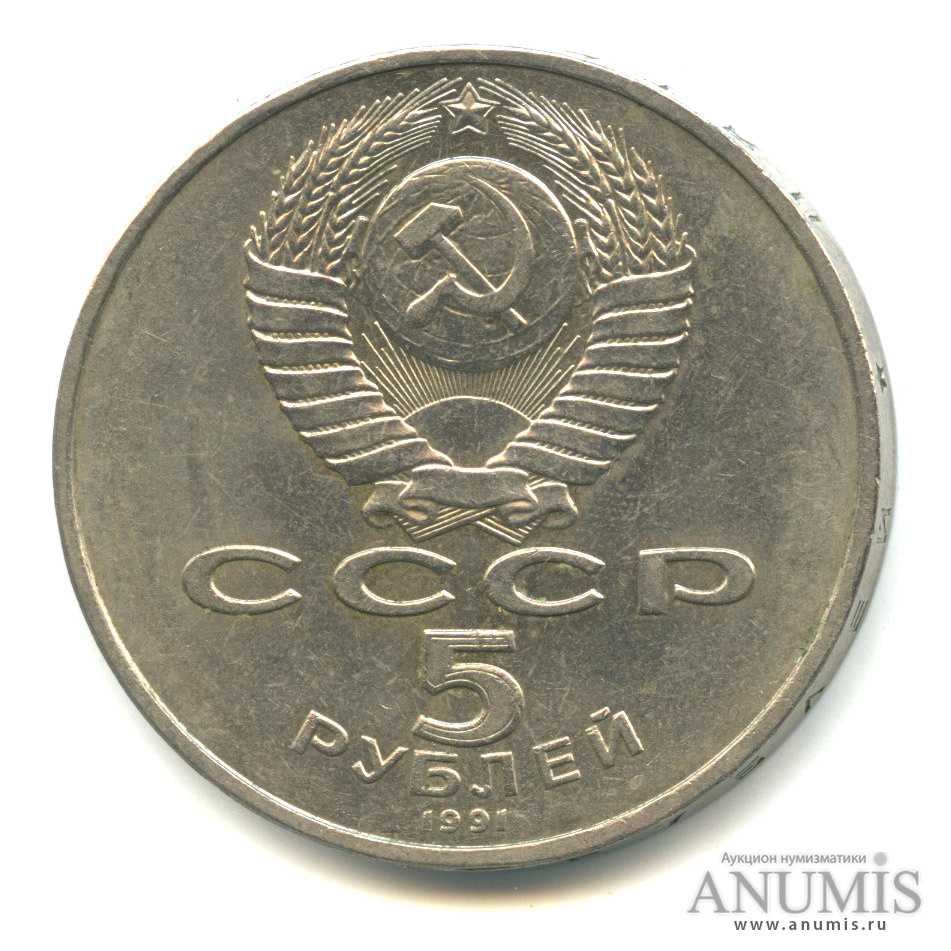 5 рублей 1991 — Памятник Давиду Сасунскому в Ереване