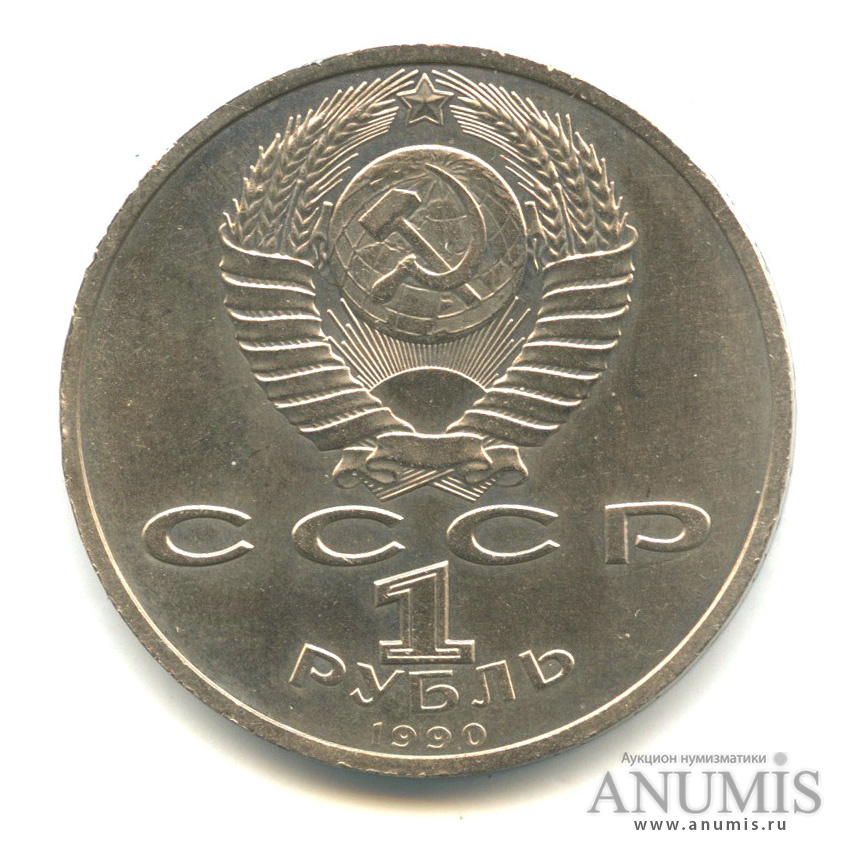 1 рубль 1990 — В честь 45 годовщины победы в Великой Отечественной войне. Маршал Г.К. Жуков