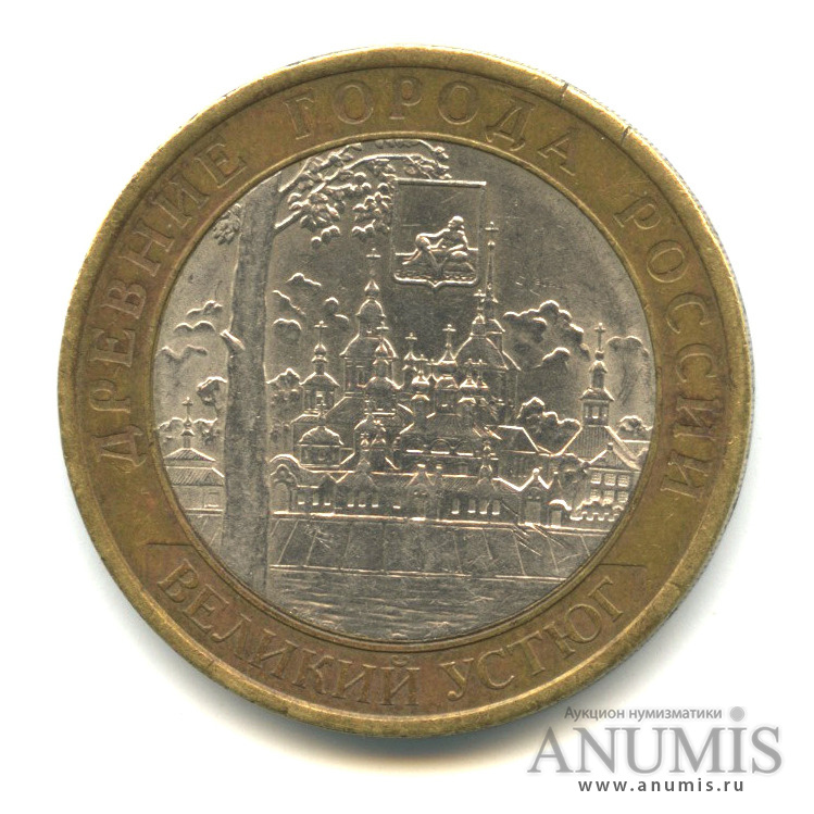 10 рублей 2007 СПМД — Великий Устюг (XII в.), Вологодская область