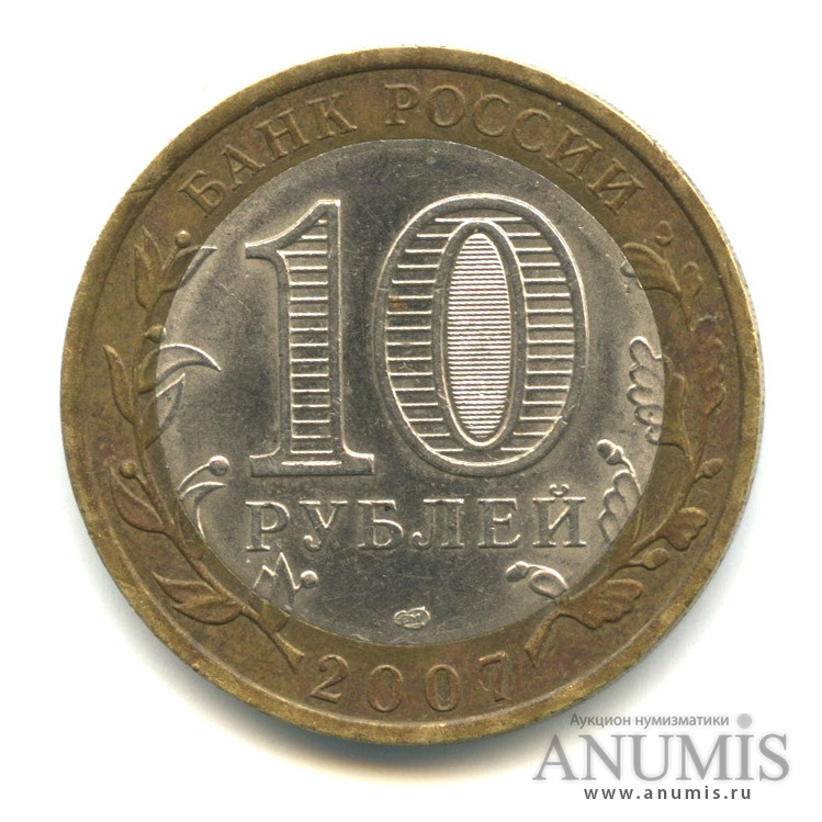 10 рублей 2007 СПМД — Великий Устюг (XII в.), Вологодская область