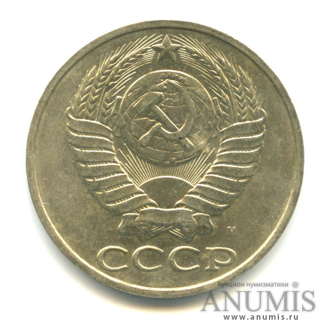50 копеек 1991 М