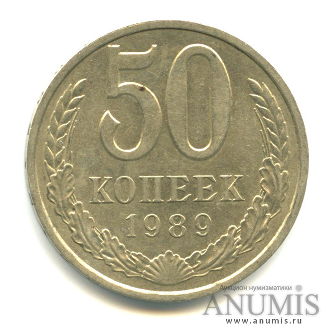 50 копеек 1989