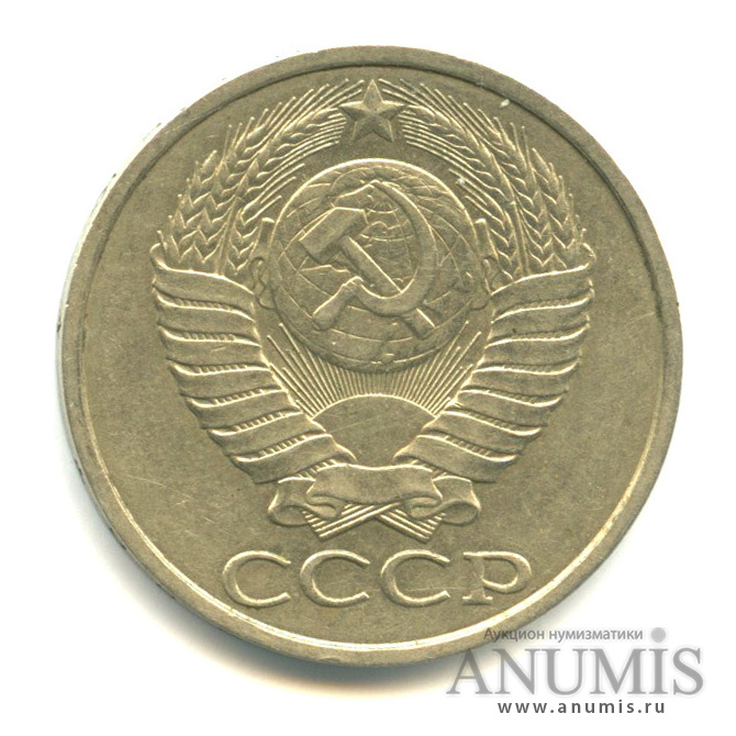 50 копеек 1989
