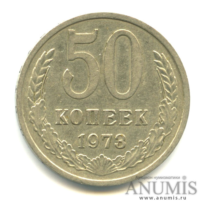 50 копеек 1973