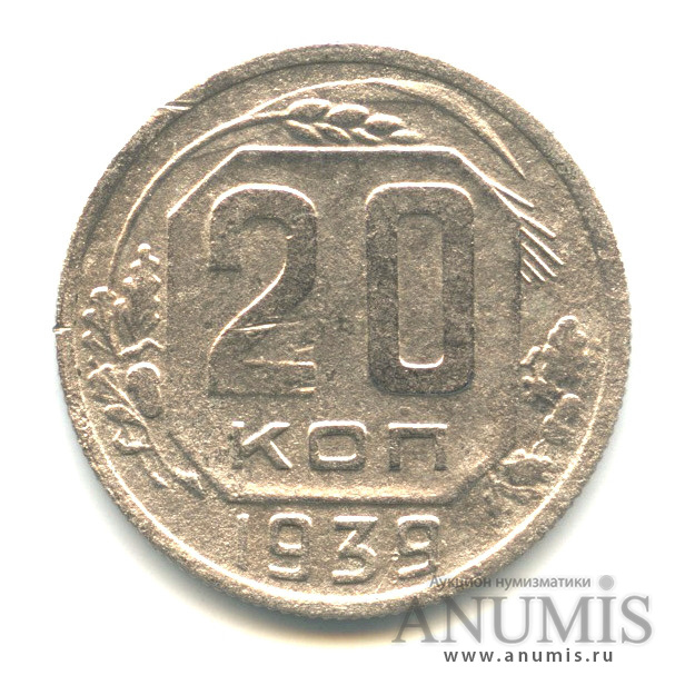 20 копеек 1939 — Венок 11 лент