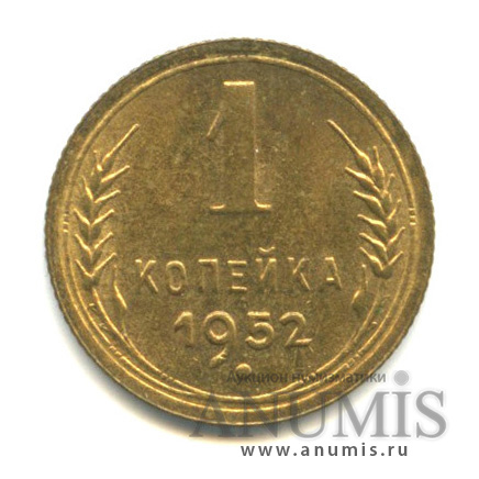 1 копейка 1952 — Венок 16 лент