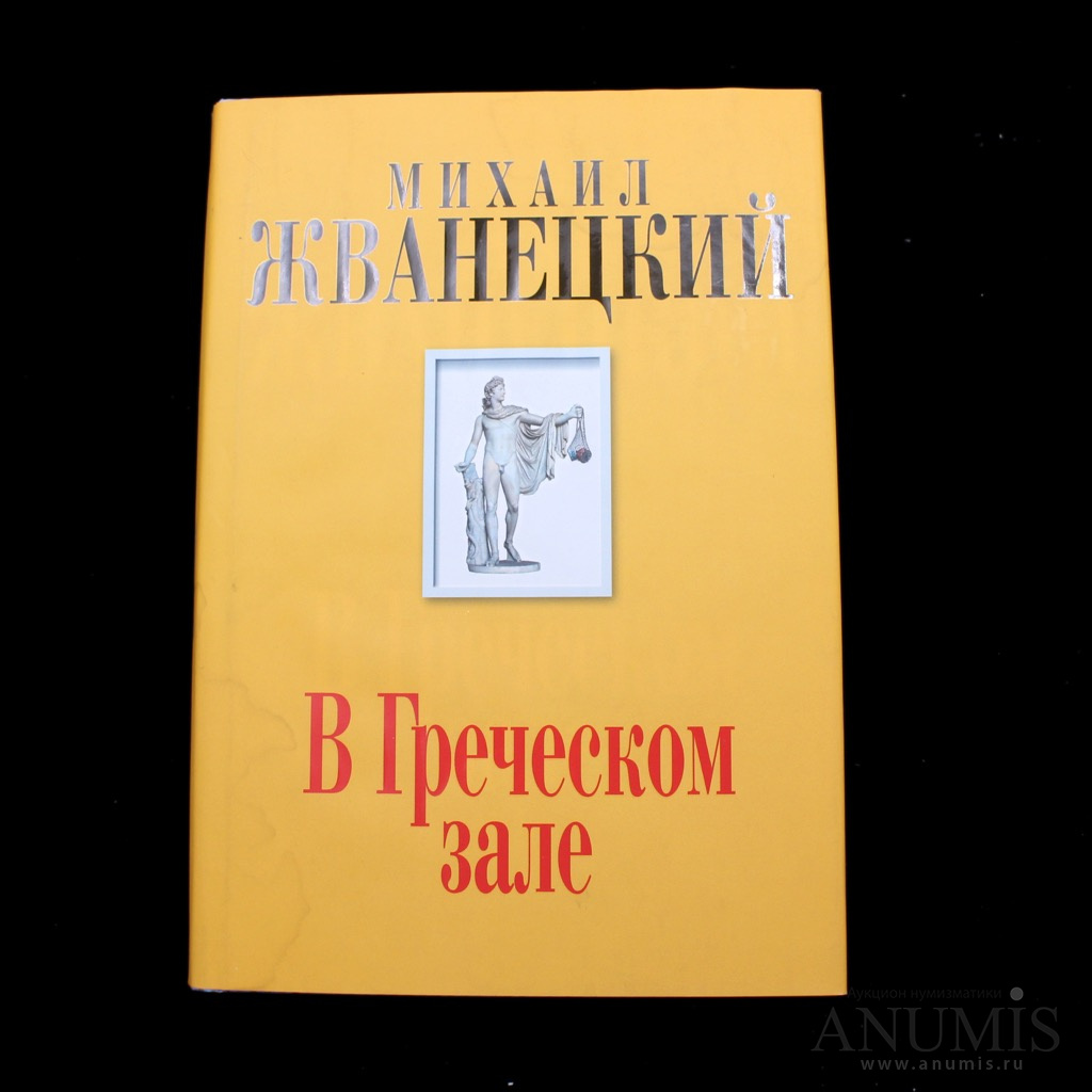 Книга «В Греческом зале» Издательство «Эксмо», г. Москва Автор: Михаил  Жванецкий 283 стр Тираж 7000 экз 2014. Россия. Лот №4368. Аукцион №202. –  ANUMIS