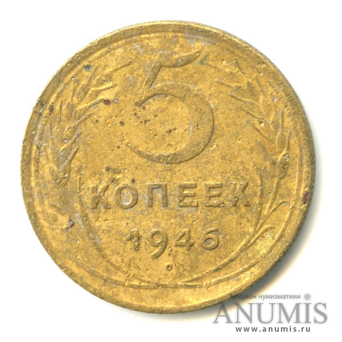 5 копеек 1946 — Без круговой надписи
