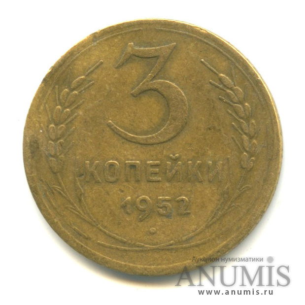3 копейки 1952 — Венок 16 лент. л/c: Звезда плоская (л/c: Звезда плоская)