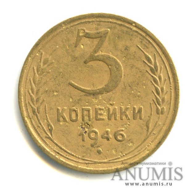 3 копейки 1946 — Венок 11 лент. л/c: Звезда выпуклая (фигурная) (л/c: Звезда выпуклая (фигурная))