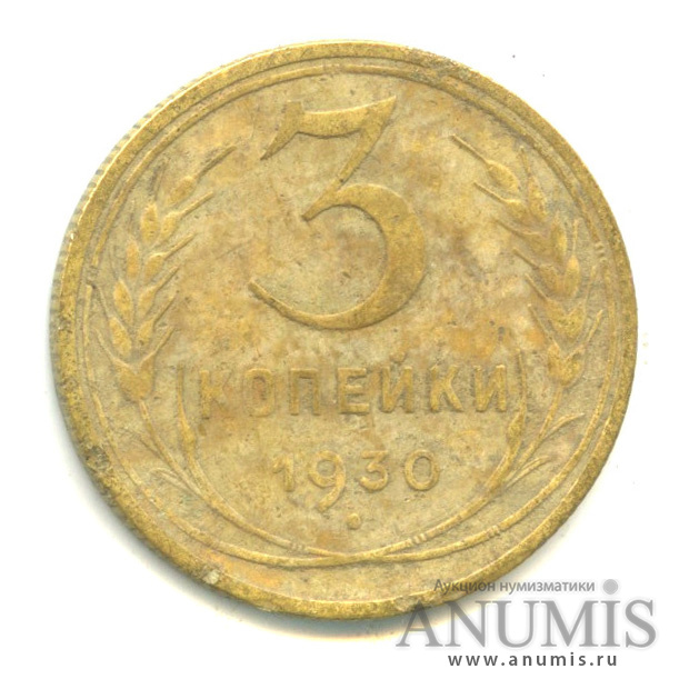 3 копейки 1930 — Венок 7 лент. Круговая надпись
