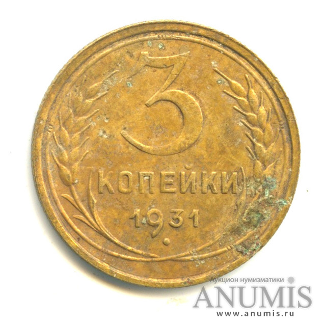 3 копейки 1931 — Венок 7 лент. Круговая надпись