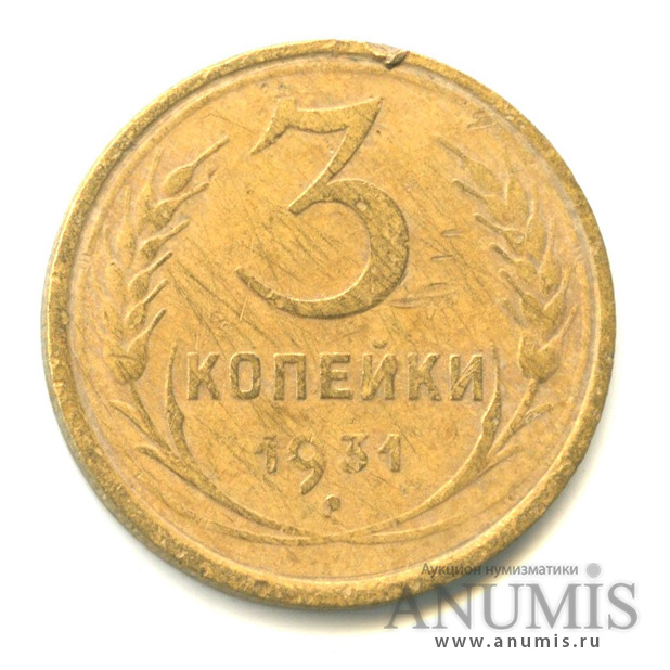 3 копейки 1931 — Венок 7 лент. Круговая надпись