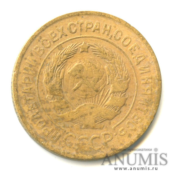 3 копейки 1931 — Венок 7 лент. Круговая надпись