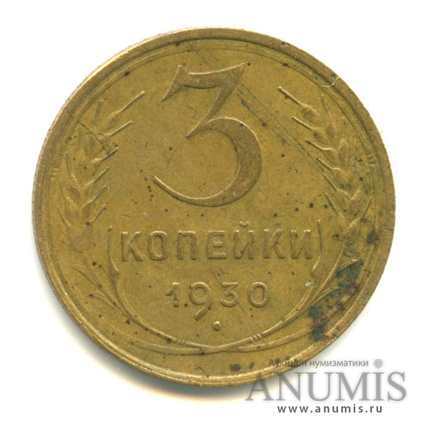 3 копейки 1930 — Венок 7 лент. Круговая надпись