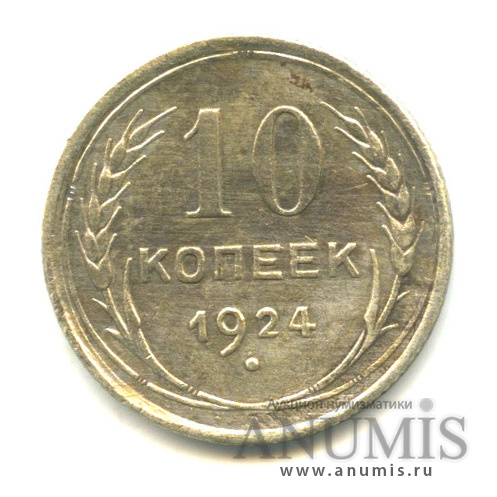 10 копеек 1924