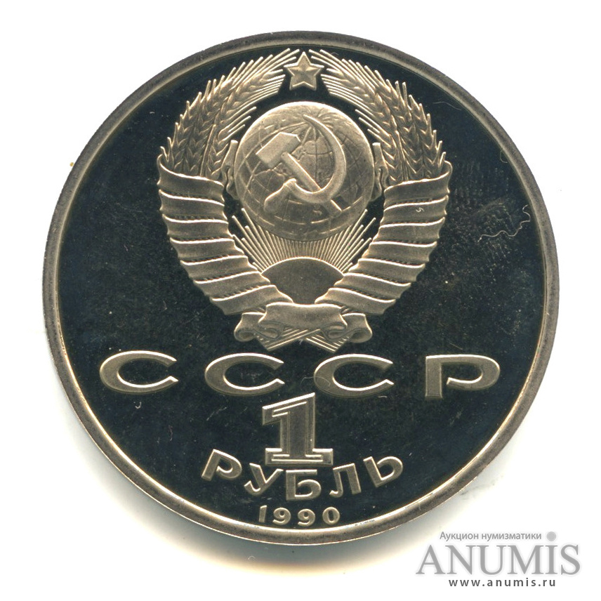 1 рубль 1990 — В честь 45 годовщины победы в Великой Отечественной войне. Маршал Г.К. Жуков