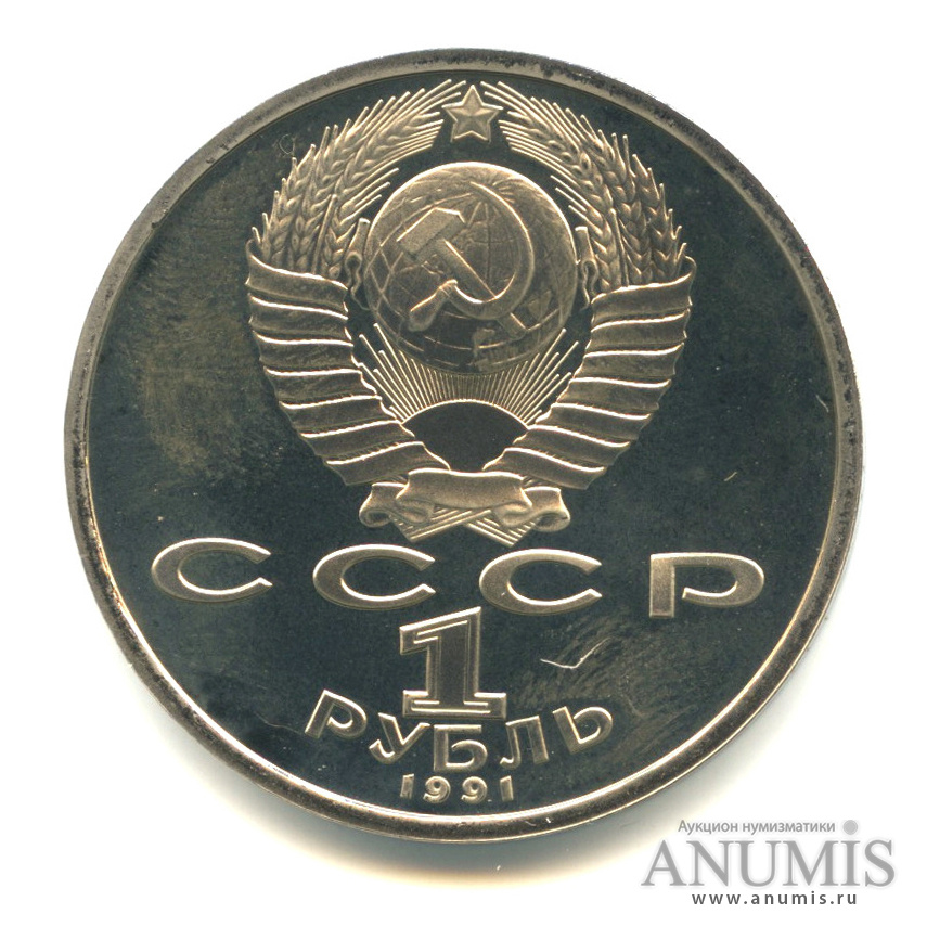 1 рубль 1991 — 100 лет со дня рождения К.В. Иванова