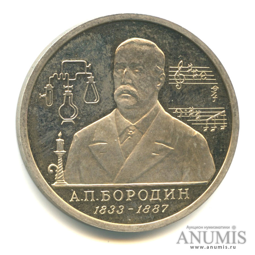 1 рубль 1993 ММД — 160-летие со дня рождения А.П.Бородина