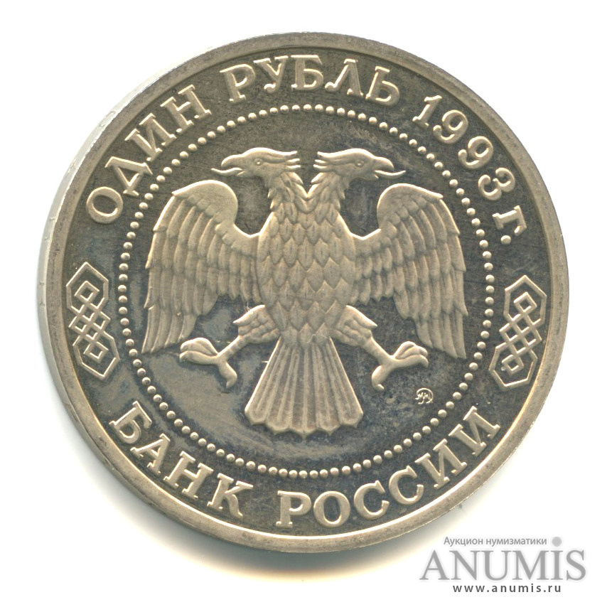 1 рубль 1993 ММД — 160-летие со дня рождения А.П.Бородина
