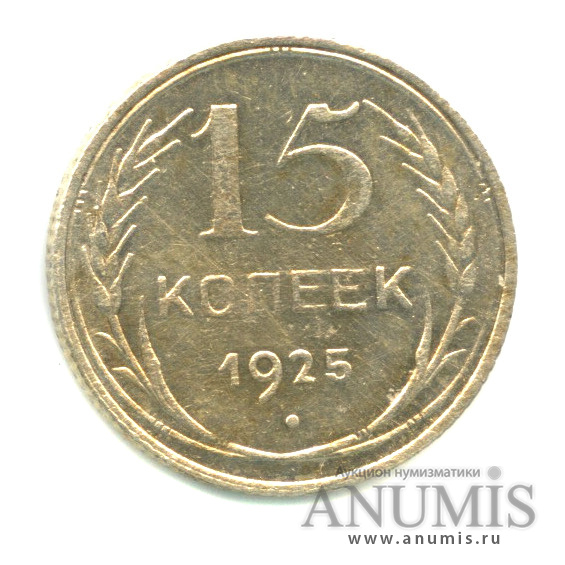 15 копеек 1925