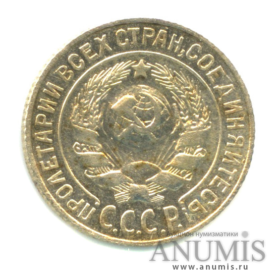 15 копеек 1925