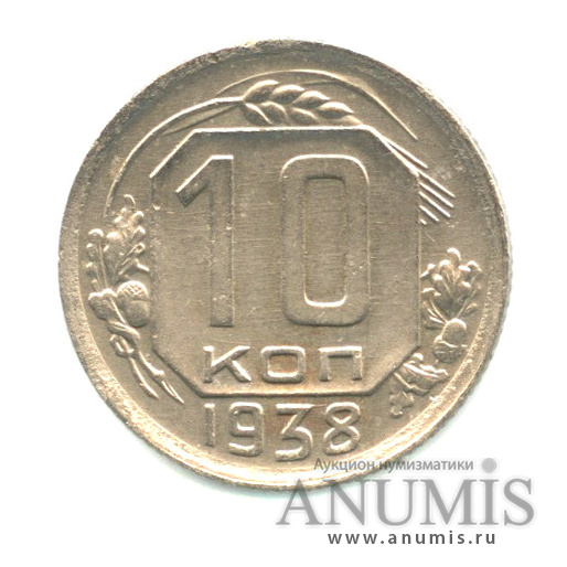 10 копеек 1938 — Венок 11 лент