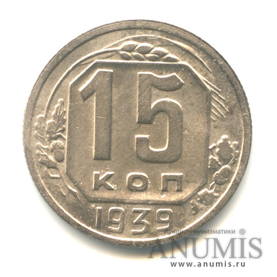 15 копеек 1939 — Венок 11 лент