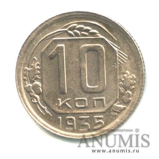 10 копеек 1935 — Венок 7 лент