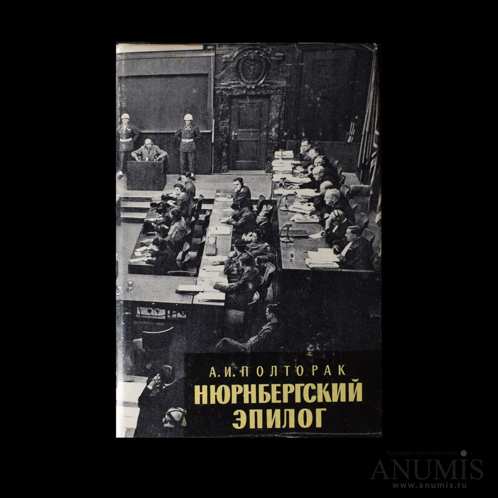 нюрнбергский эпилог книга. нюрнбергский эпилог книга. звягинцев нюрнбергский процесс. полторак нюрнбергский эпилог. нюрнбергский процесс книга полторак.