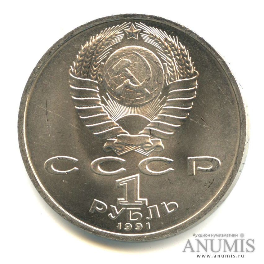 1 рубль 1991 — 100 лет со дня рождения С.С.Прокофьева