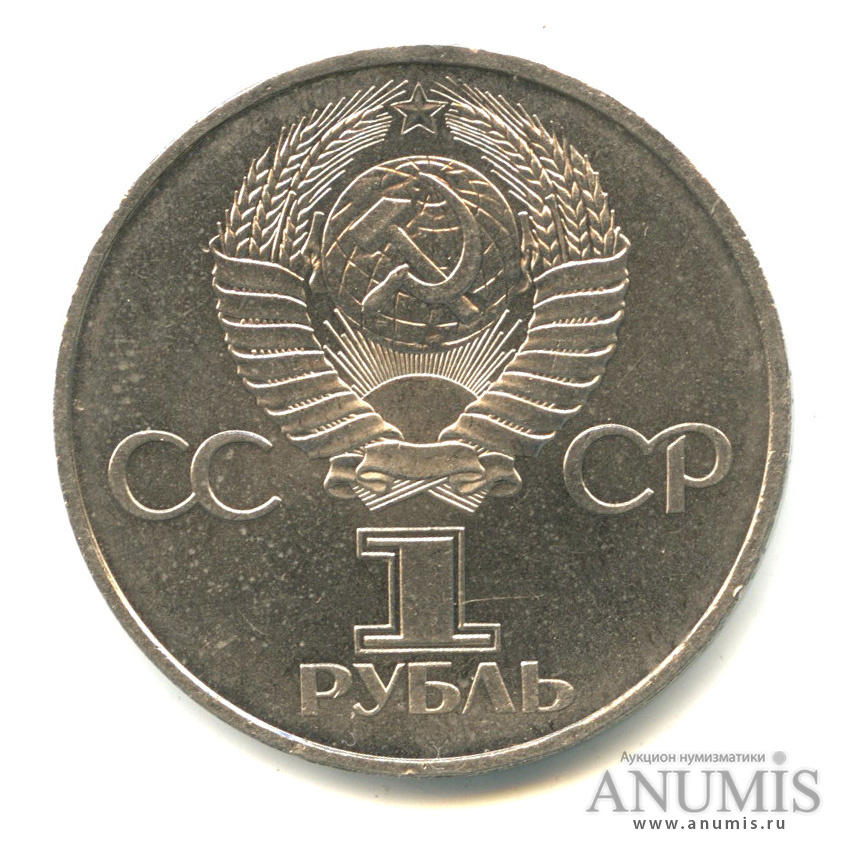 1 рубль 1982 — 60 лет СССР