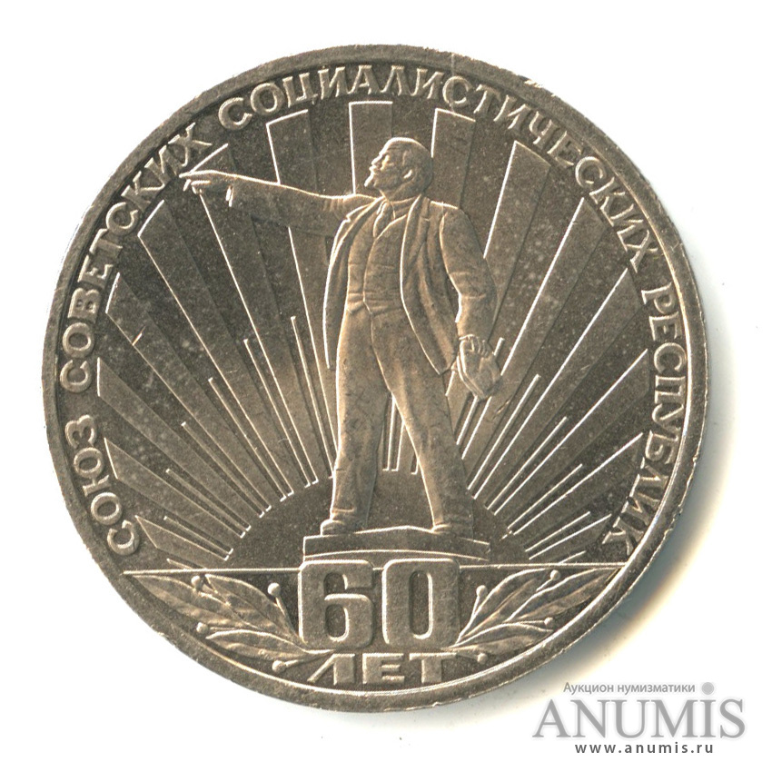 1 рубль 1982 — 60 лет СССР