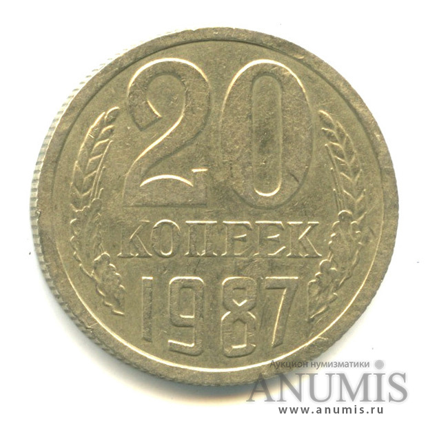20 копеек 1987 — Вес выше нормы-4,2 гр
