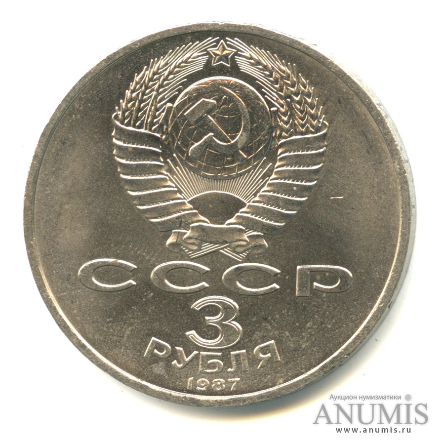 3 рубля 1987 — Революция
