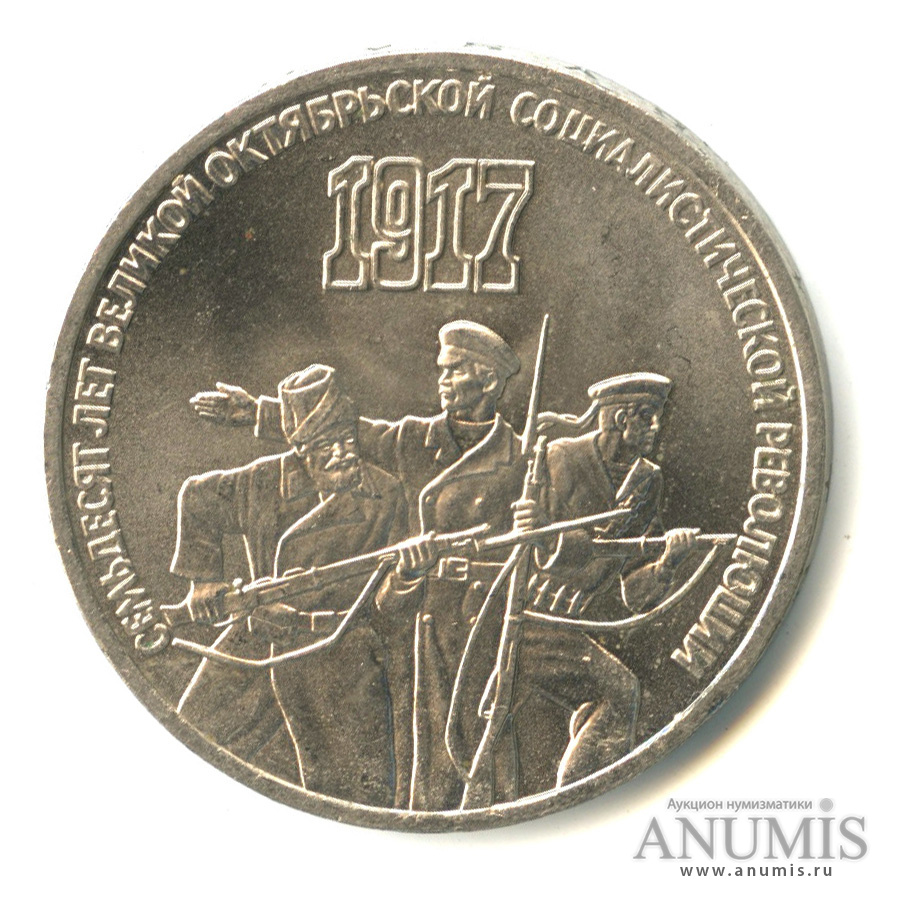 3 рубля 1987 — Революция
