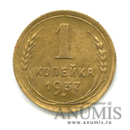 1 копейка 1937 — Венок 11 лент. л/с-шт.1.1, о/с-шт.У, Федорин-52